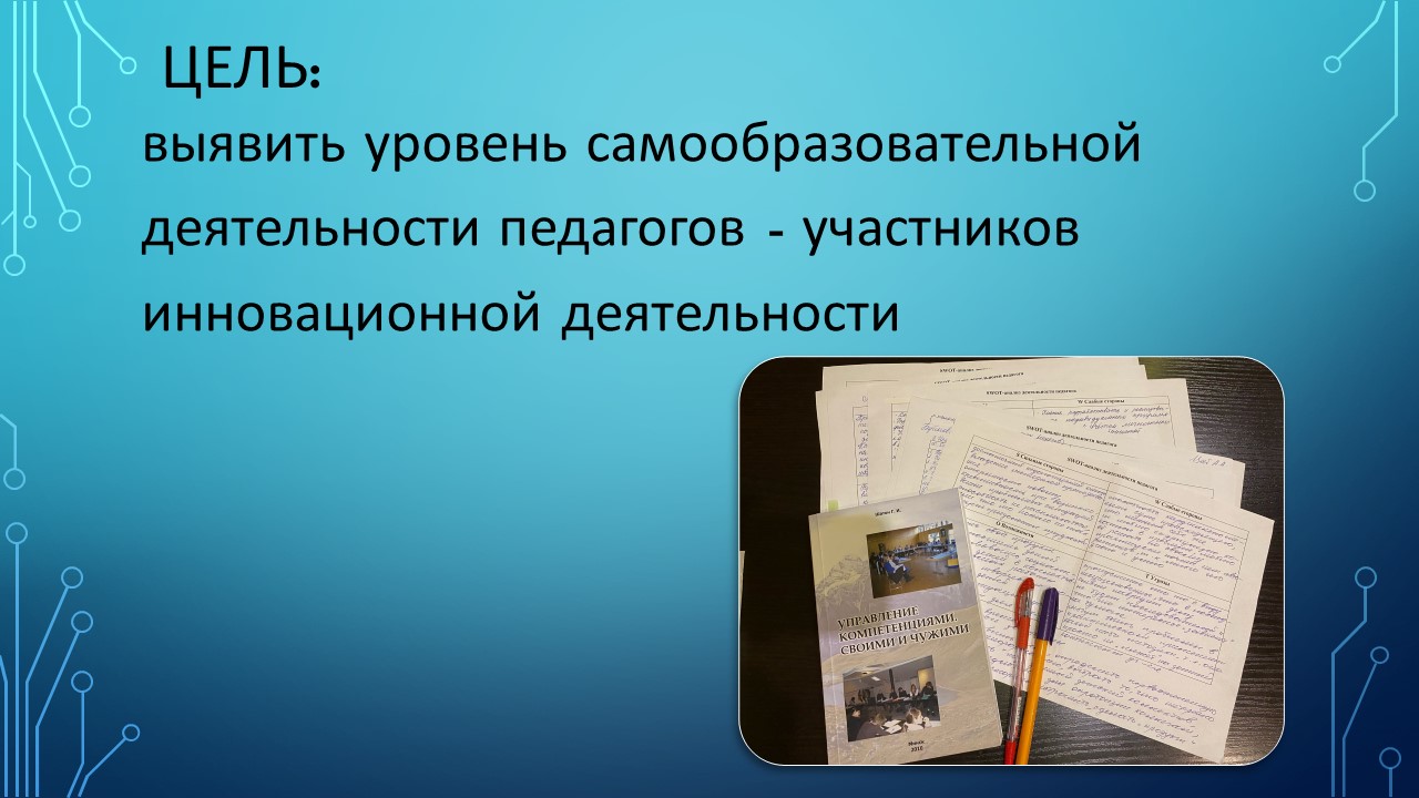 3.Инновационный проект «Внедрение модели оптимизации управления  педагогическим самообразованием в учреждении образования» - Средняя школа  №18 имени Евфросинии Полоцкой г. Полоцка